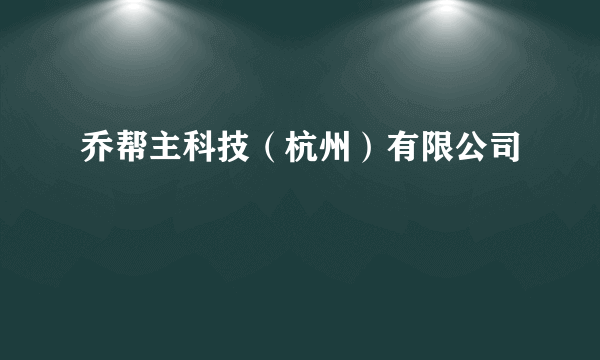 乔帮主科技（杭州）有限公司