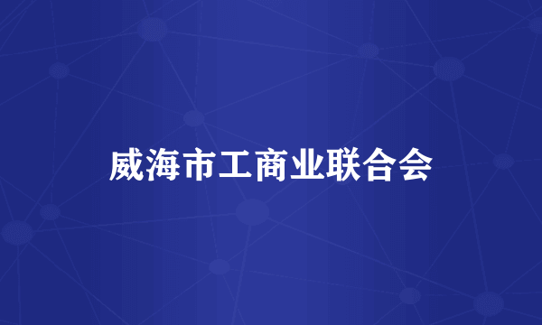 威海市工商业联合会
