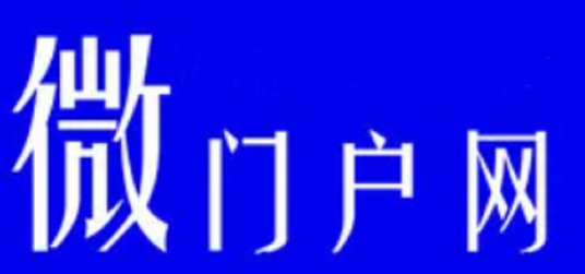 微门户网