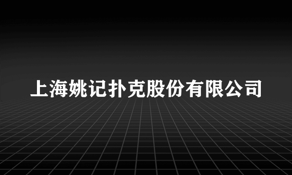上海姚记扑克股份有限公司