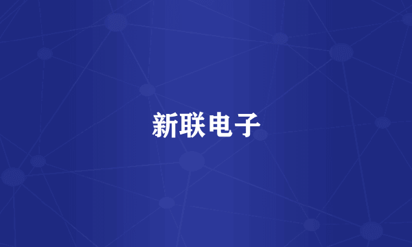 新联电子