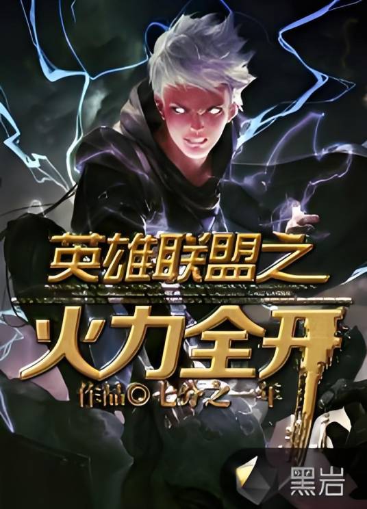 英雄联盟之火力全开