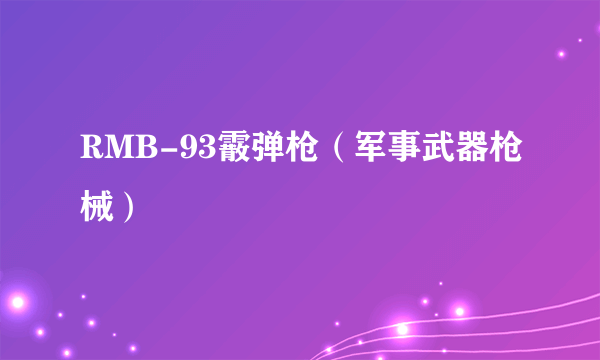 RMB-93霰弹枪（军事武器枪械）