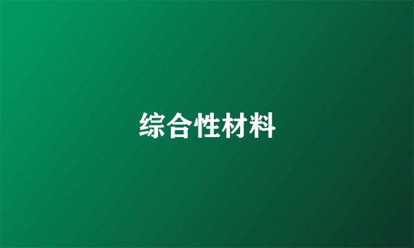 综合性材料