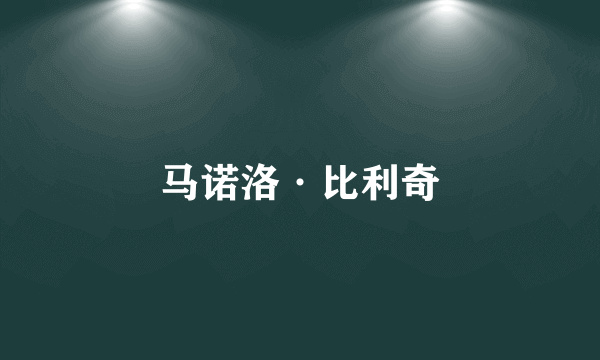 马诺洛·比利奇