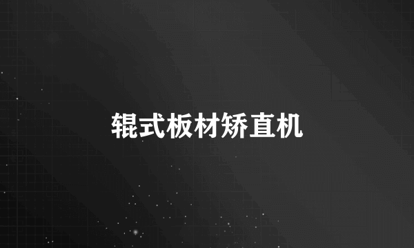 辊式板材矫直机