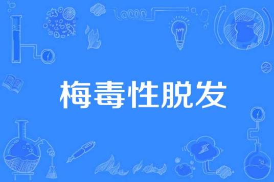 梅毒性脱发