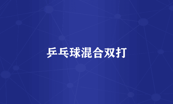 乒乓球混合双打