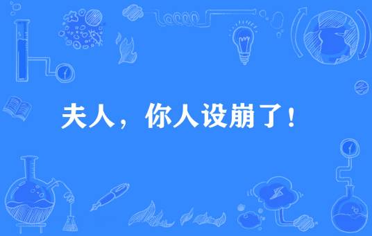 夫人，你人设崩了！
