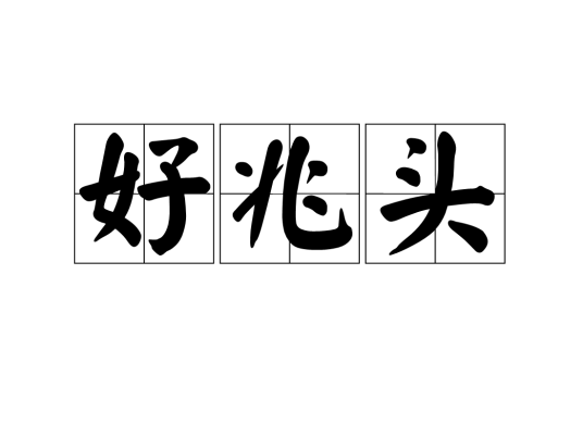 好兆头（汉语词汇）