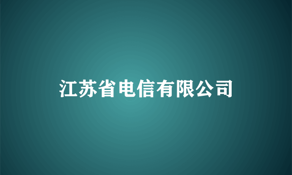 江苏省电信有限公司