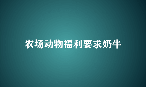 农场动物福利要求奶牛
