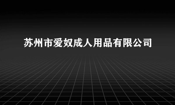苏州市爱奴成人用品有限公司