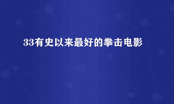 33有史以来最好的拳击电影