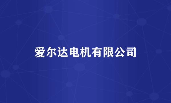 爱尔达电机有限公司