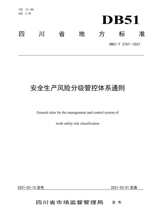 安全生产风险分级管控体系通则