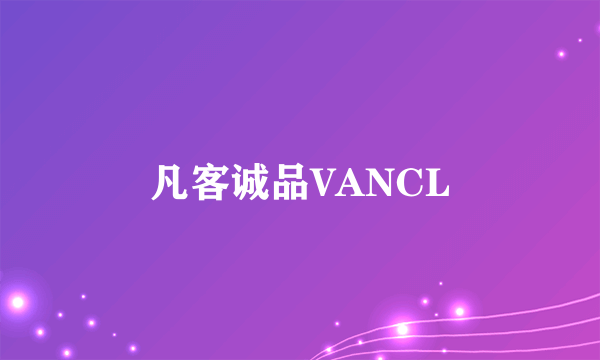 凡客诚品VANCL