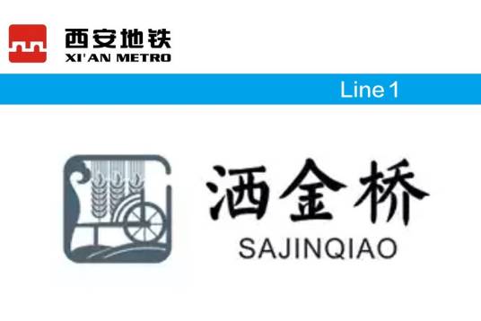 洒金桥站