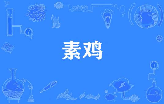 素鸡（网络流行词）
