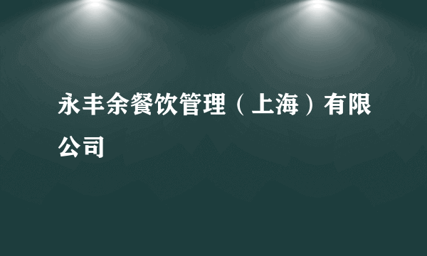 永丰余餐饮管理（上海）有限公司