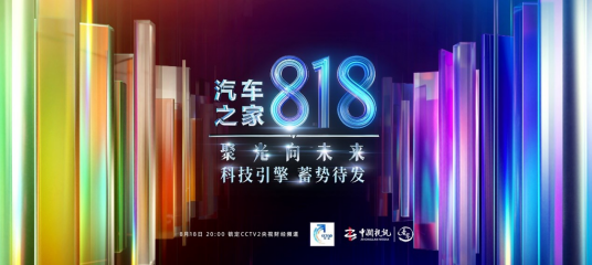 汽车之家818·聚光向未来