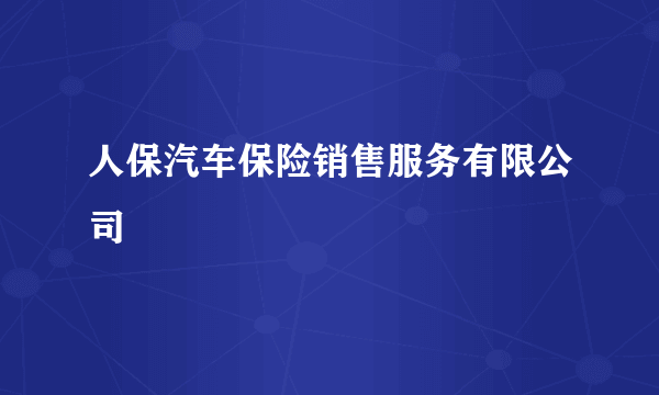 人保汽车保险销售服务有限公司