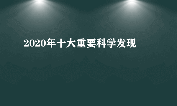 2020年十大重要科学发现