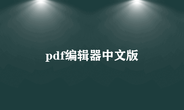 pdf编辑器中文版