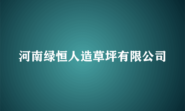 河南绿恒人造草坪有限公司