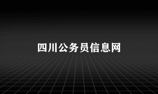 四川公务员信息网