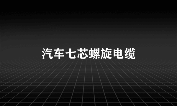 汽车七芯螺旋电缆