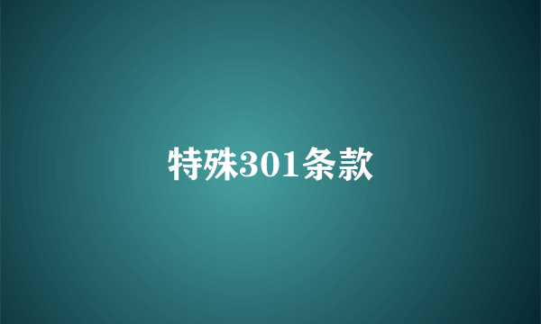 特殊301条款
