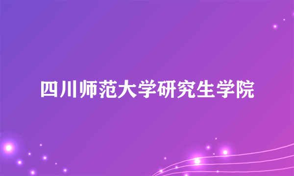 四川师范大学研究生学院