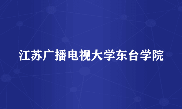 江苏广播电视大学东台学院
