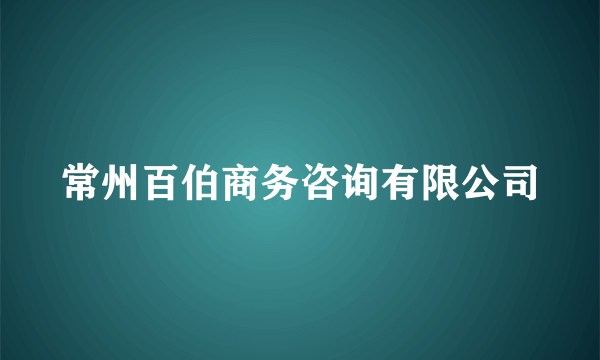 常州百伯商务咨询有限公司