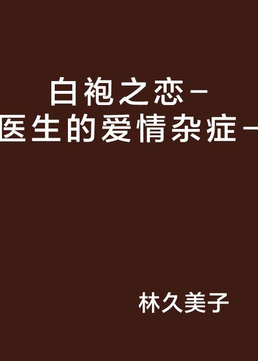 白袍之恋-医生的爱情杂症-