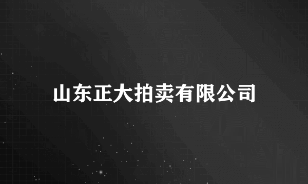 山东正大拍卖有限公司