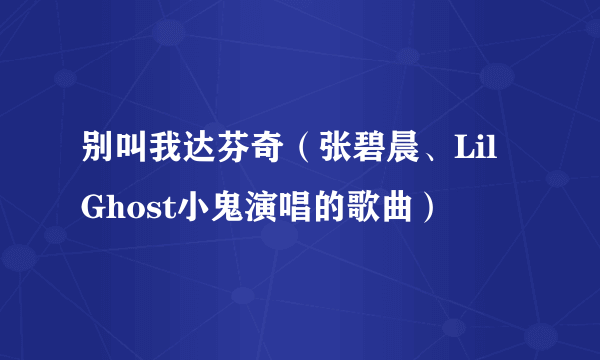 别叫我达芬奇（张碧晨、Lil Ghost小鬼演唱的歌曲）