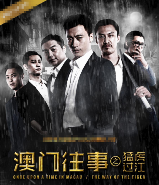 澳门往事3