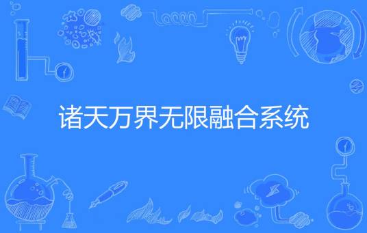 诸天万界无限融合系统