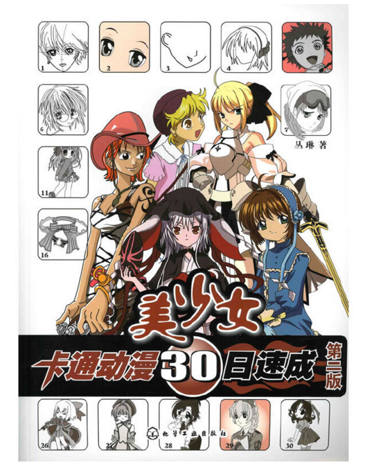 卡通动漫30日速成美少女（第二版）