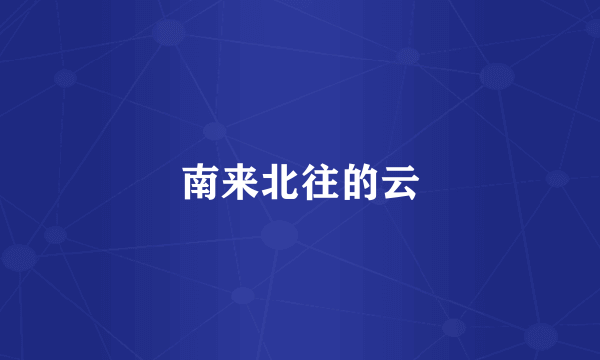 南来北往的云
