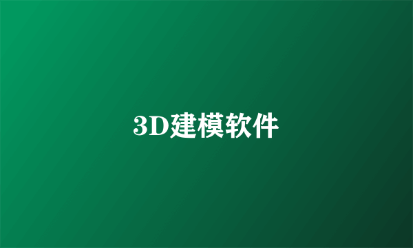 3D建模软件