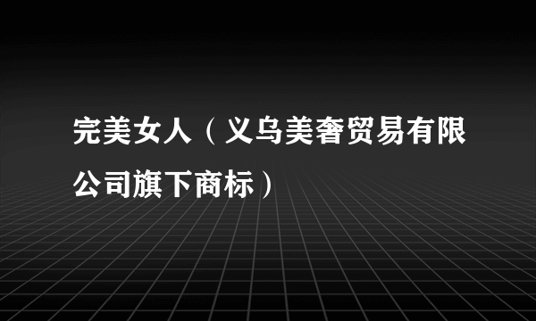 完美女人（义乌美奢贸易有限公司旗下商标）
