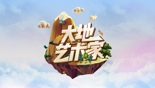 大地艺术家