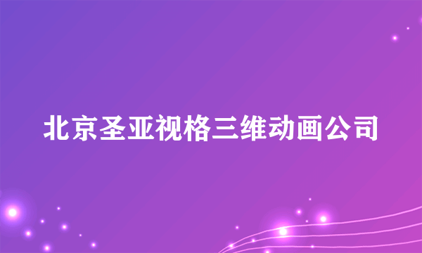 北京圣亚视格三维动画公司