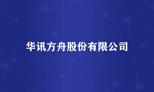 华讯方舟股份有限公司