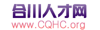 合川招聘网