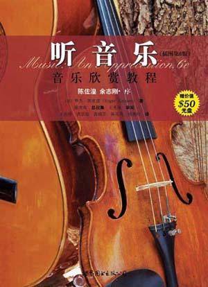 听音乐（插图第6版） : 音乐欣赏教程