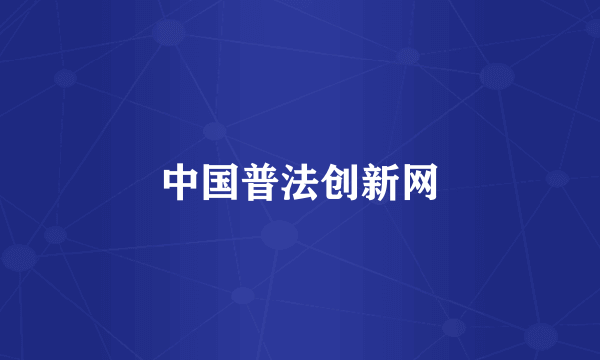 中国普法创新网